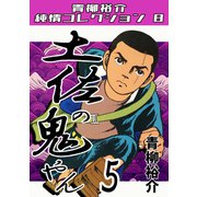 土佐の鬼やん5 青柳裕介純情コレクション8（ミュージック・コミックス） [電子書籍]