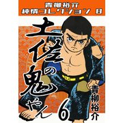 土佐の鬼やん6 青柳裕介純情コレクション8（ミュージック・コミックス） [電子書籍]