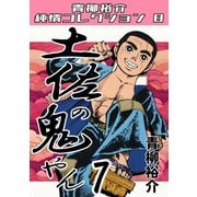 土佐の鬼やん7 青柳裕介純情コレクション8（ミュージック・コミックス） [電子書籍]
