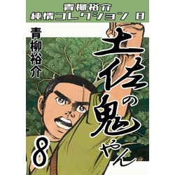 土佐の鬼やん 全巻 青柳裕介  アクションコミックス 全巻 土佐の鬼やん 全19冊 -奇想天外コミックス-(青柳裕介) / 伊東