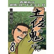 土佐の鬼やん8 青柳裕介純情コレクション8（ミュージック・コミックス） [電子書籍]