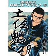 土佐の鬼やん9 青柳裕介純情コレクション8（ミュージック・コミックス） [電子書籍]