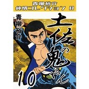 土佐の鬼やん10 青柳裕介純情コレクション8（ミュージック・コミックス） [電子書籍]