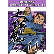 土佐の鬼やん11 青柳裕介純情コレクション8（ミュージック・コミックス） [電子書籍]