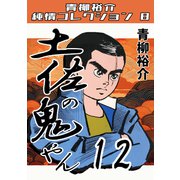 土佐の鬼やん12 青柳裕介純情コレクション8（ミュージック・コミックス） [電子書籍]