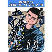 土佐の鬼やん13 青柳裕介純情コレクション8（ミュージック・コミックス） [電子書籍]