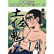土佐の鬼やん14 青柳裕介純情コレクション8（ミュージック・コミックス） [電子書籍]