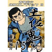 土佐の鬼やん15 青柳裕介純情コレクション8（ミュージック・コミックス） [電子書籍]