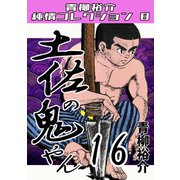 土佐の鬼やん16 青柳裕介純情コレクション8（ミュージック・コミックス） [電子書籍]