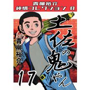 土佐の鬼やん17 青柳裕介純情コレクション8（ミュージック・コミックス） [電子書籍]