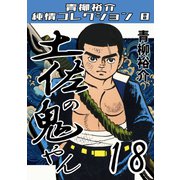 土佐の鬼やん18 青柳裕介純情コレクション8（ミュージック・コミックス） [電子書籍]