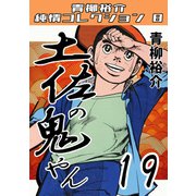 土佐の鬼やん19 青柳裕介純情コレクション8（ミュージック・コミックス） [電子書籍]