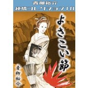 よさこい節 青柳裕介純情コレクション10（ミュージック・コミックス） [電子書籍]