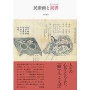 民衆画と詞書（三元社） [電子書籍]