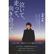 泣いて、走って、向き合って。（スール） [電子書籍]