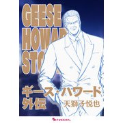 ギース・ハワード外伝（復刊ドットコム） [電子書籍]