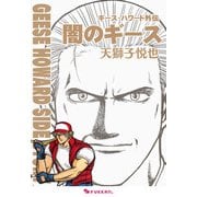 ギース・ハワード外伝 -闇のギース（復刊ドットコム） [電子書籍]
