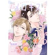 メロキス-mellow kiss- 2025年5月号（第45号）（集英社） [電子書籍]