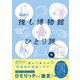 推し博物館 ひとり旅（集英社） [電子書籍]