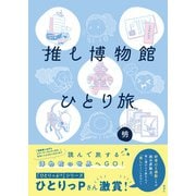 推し博物館 ひとり旅（集英社） [電子書籍]