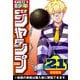 週刊少年ジャンプ 2025年21号（集英社） [電子書籍]