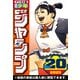 週刊少年ジャンプ 2025年20号（集英社） [電子書籍]