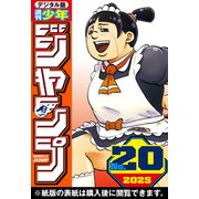 週刊少年ジャンプ 2025年20号（集英社） [電子書籍]