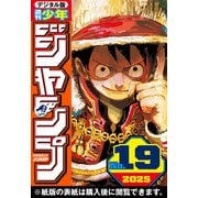 週刊少年ジャンプ 2025年19号（集英社） [電子書籍]