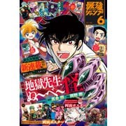 最強ジャンプ 2025年6月号（集英社） [電子書籍]