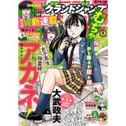 グランドジャンプ むちゃ 2025年5月号（集英社） [電子書籍]