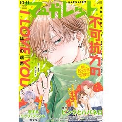 ヨドバシ.com - マーガレット 2025年10・11合併号（集英社