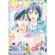 マーガレット 2025年9号（集英社） [電子書籍]