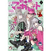 別冊マーガレット 2025年5月号（集英社） [電子書籍]