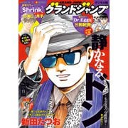 グランドジャンプ 2025 No.11（集英社） [電子書籍]