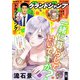 グランドジャンプ 2025 No.10（集英社） [電子書籍]