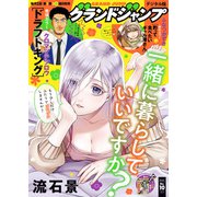 グランドジャンプ 2025 No.10（集英社） [電子書籍]