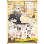 冷酷参謀の夫婦円満計画※なお、遂行まで十年【第8話】（ジュリアンパブリッシング） [電子書籍]