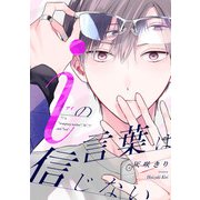 iの言葉は信じない【単話売】（2）（ジュリアンパブリッシング） [電子書籍]