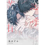 恋と呼ぶには苦くて甘い【単話売】（1）（ジュリアンパブリッシング） [電子書籍]