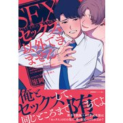 セックス以外できません【ペーパー付】【電子限定ペーパー付】（ジュリアンパブリッシング） [電子書籍]