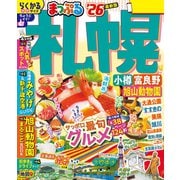 まっぷる 札幌 小樽・富良野・旭山動物園'26（昭文社） [電子書籍]