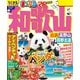 まっぷる 和歌山 白浜・高野山・熊野古道'26（昭文社） [電子書籍]