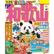 まっぷる 和歌山 白浜・高野山・熊野古道'26（昭文社） [電子書籍]