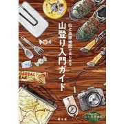 テーマガイド 山と高原地図ガイド 山と高原地図ではじめる山登り入門ガイド'26（昭文社） [電子書籍]