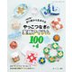 改訂版 折り紙から生まれるやっこつなぎの実用アイテム100＋4（ブティック社） [電子書籍]