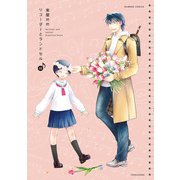 リコーダーとランドセル 22（竹書房） [電子書籍]