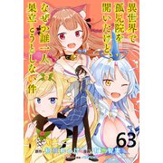 異世界で孤児院を開いたけど、なぜか誰一人巣立とうとしない件 WEBコミックガンマぷらす連載版 第63話（竹書房） [電子書籍]