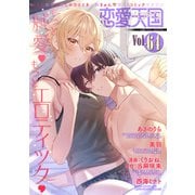 恋愛天国 Vol.64（竹書房） [電子書籍]