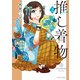 推し着物【特典ペーパー付き】 （2）（竹書房） [電子書籍]