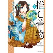 推し着物【特典ペーパー付き】 （2）（竹書房） [電子書籍]